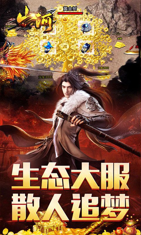 山河传奇复古版