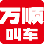万顺叫车官方版