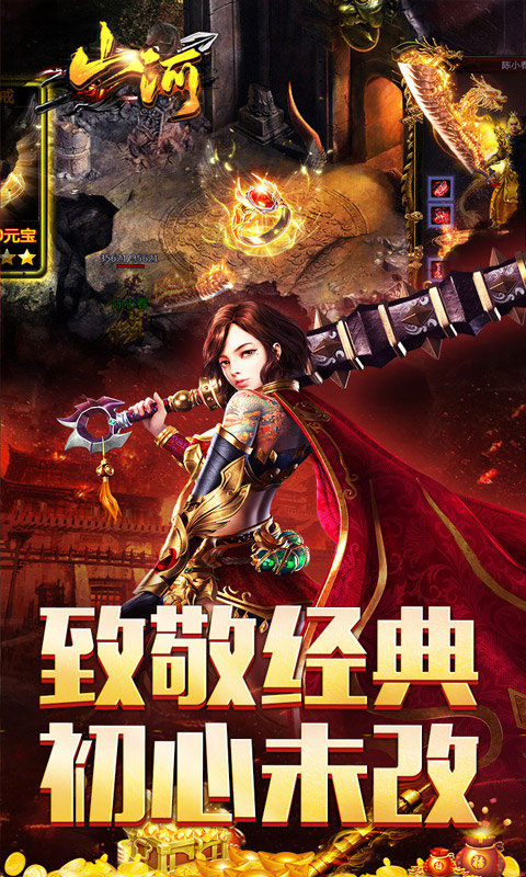 山河传奇九游版