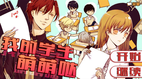 我的学生萌萌哒