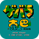 古巴战士nes无敌版