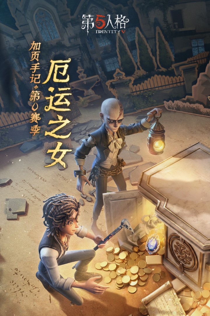 第五人格官方版