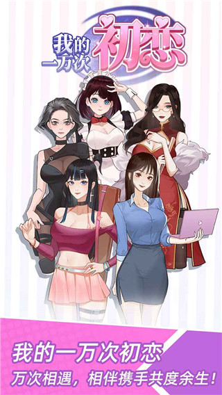我的一万次初恋内置菜单版
