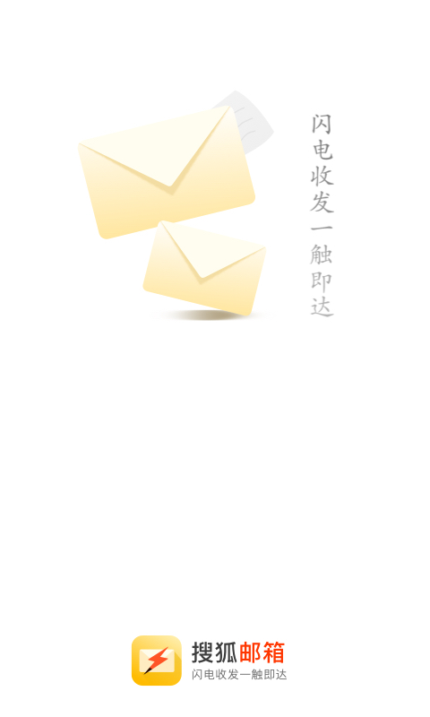 搜狐邮箱