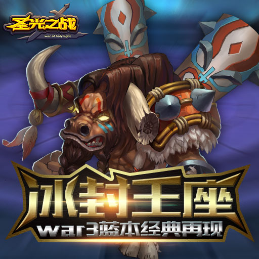 圣光之战-送直充无限资源