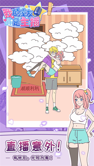 我的室友是主播测试版