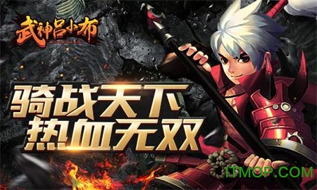 武神吕小布小米版