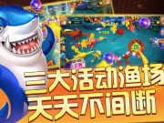 街机玩法的捕鱼手游