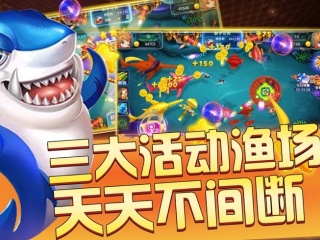 街机玩法的捕鱼