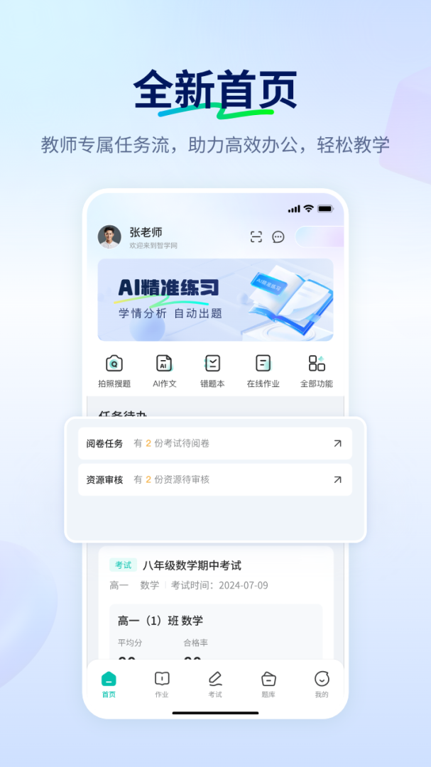 智学网教师端
