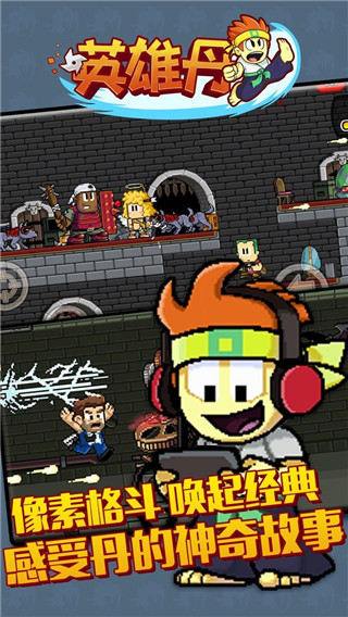 英雄丹完全解锁版