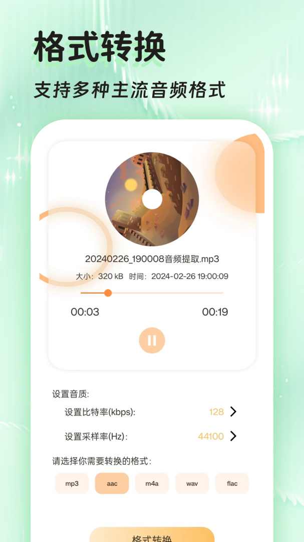 音频提取格式转换