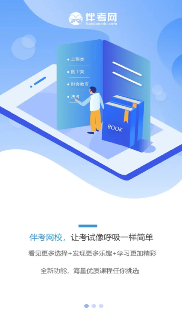 伴考网校客户端