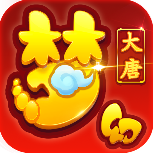 梦幻大唐（现金点刷充）