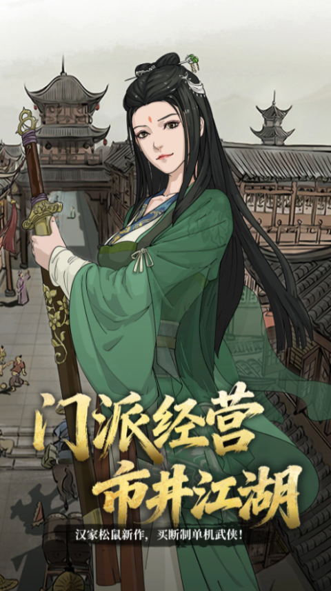 模拟江湖免测试版