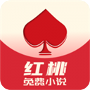 红桃免费小说