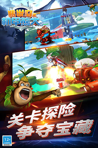 熊出没机甲熊大2(关卡探险)