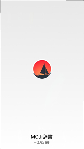 moji辞书