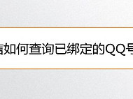微信如何查询已绑定的QQ号码