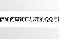 微信如何查询已绑定的QQ号码