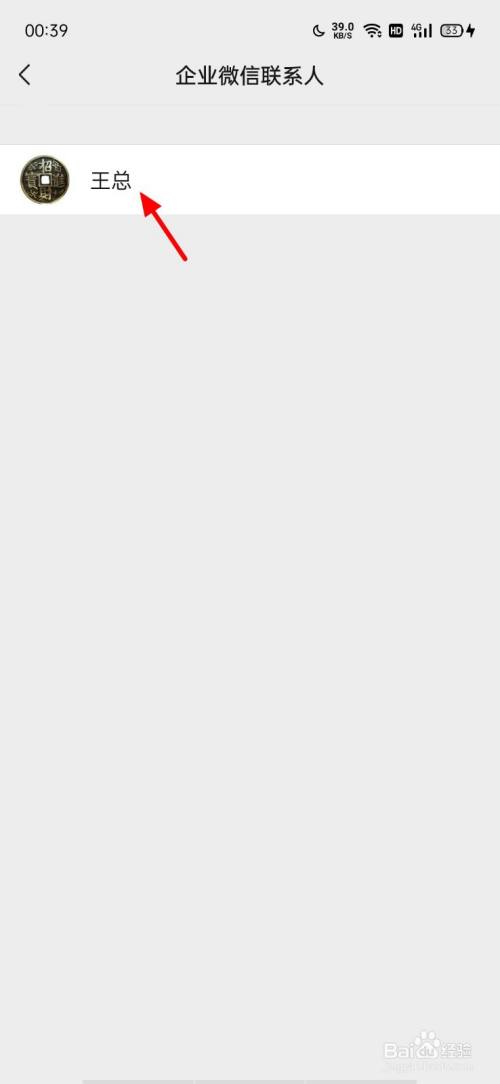 微信怎样删除企业微信联系人