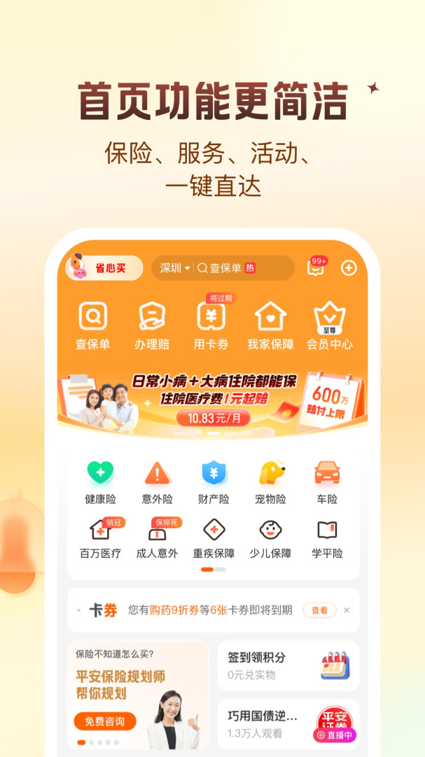 平安好生活客户端