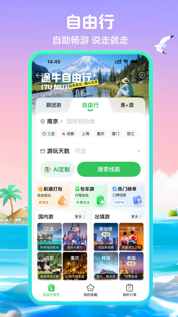 途牛旅游app