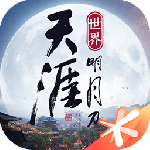 天涯明月刀(陆小凤联动)