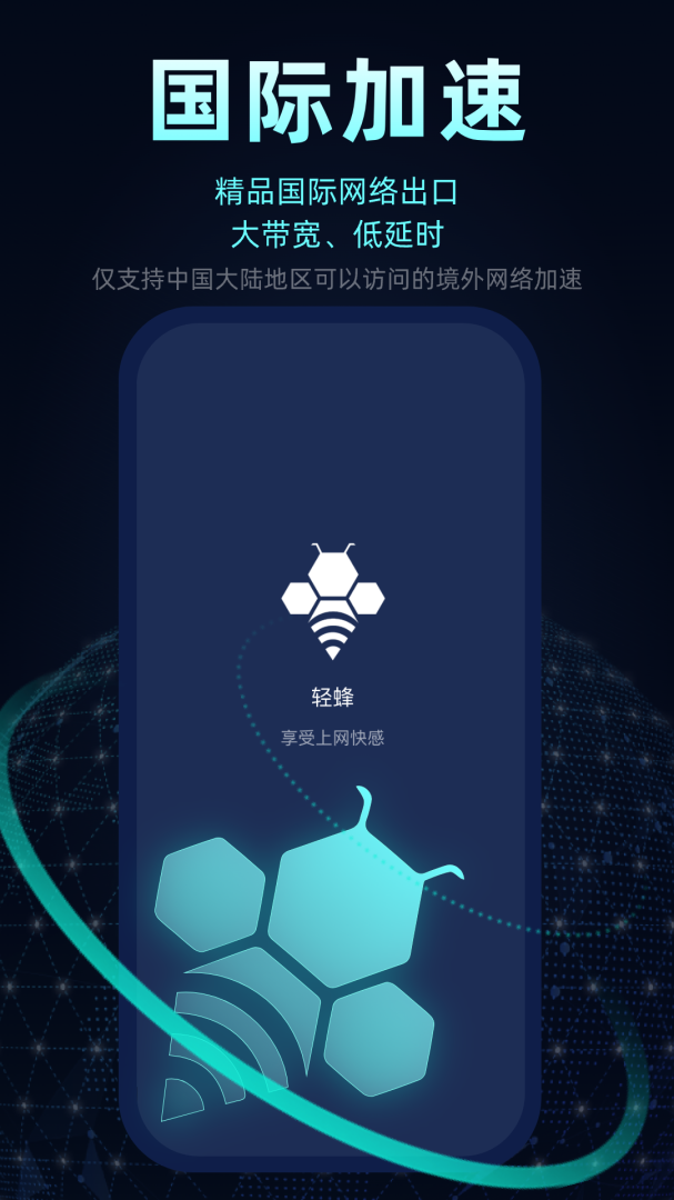 轻蜂加速器