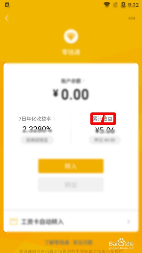 微信怎么查看自己零钱通的累计收益