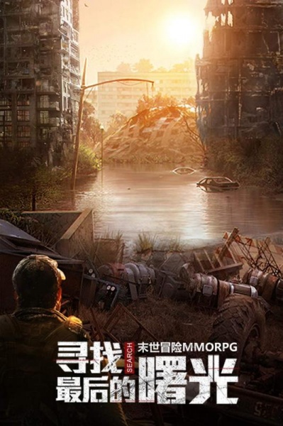 文明曙光(末世MMORPG)