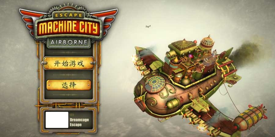 逃离机械城空降