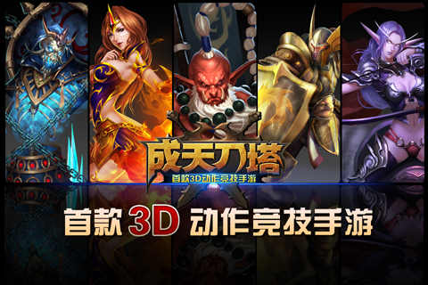 成天刀塔九游版