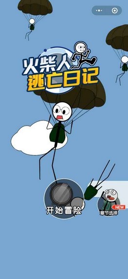 火柴人逃亡日记游戏