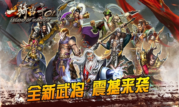 一骑当千OL2024版