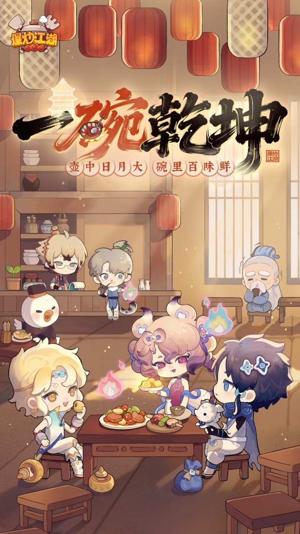爆炒江湖