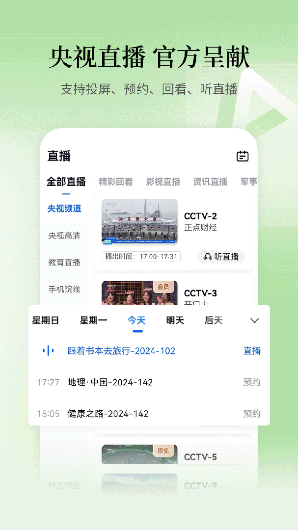 cctv手机电视