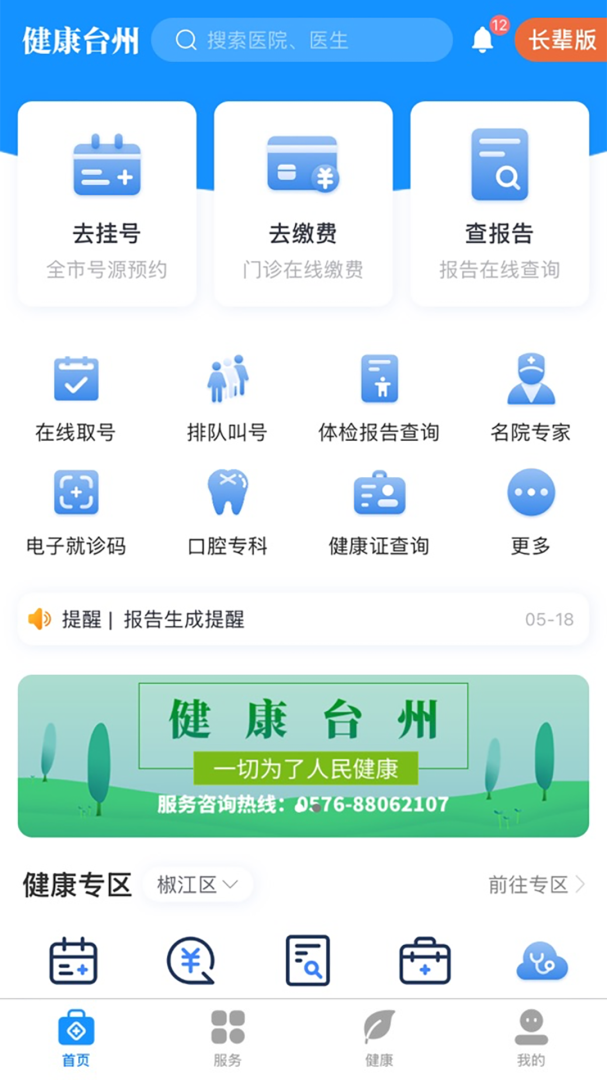 健康台州app官方版
