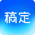 稿定设计官方版