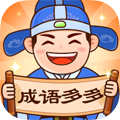 成语多多