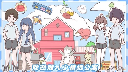 小情侣公寓模拟器