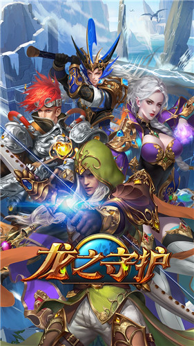 龙之守护(0.1折送超赛悟空)