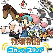 牧场物语精灵驿站(结婚对象)