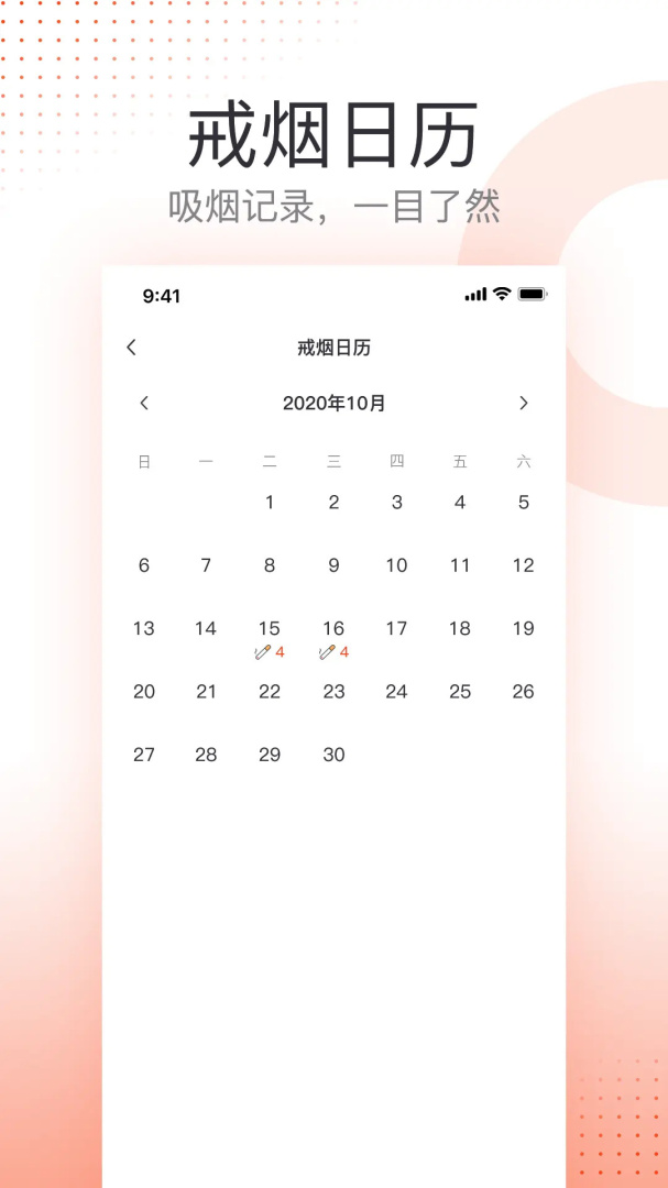 戒烟(记录你的戒烟状况)