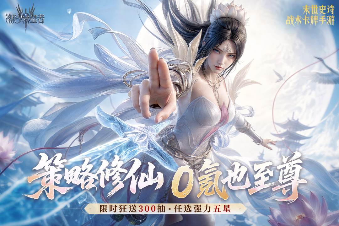 潮汐守望者九游版