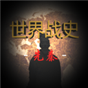 世界战史先秦测试版