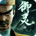 凡人御灵传九游版