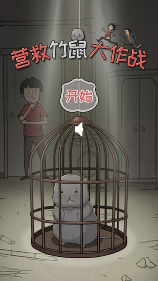 营救竹鼠大作战