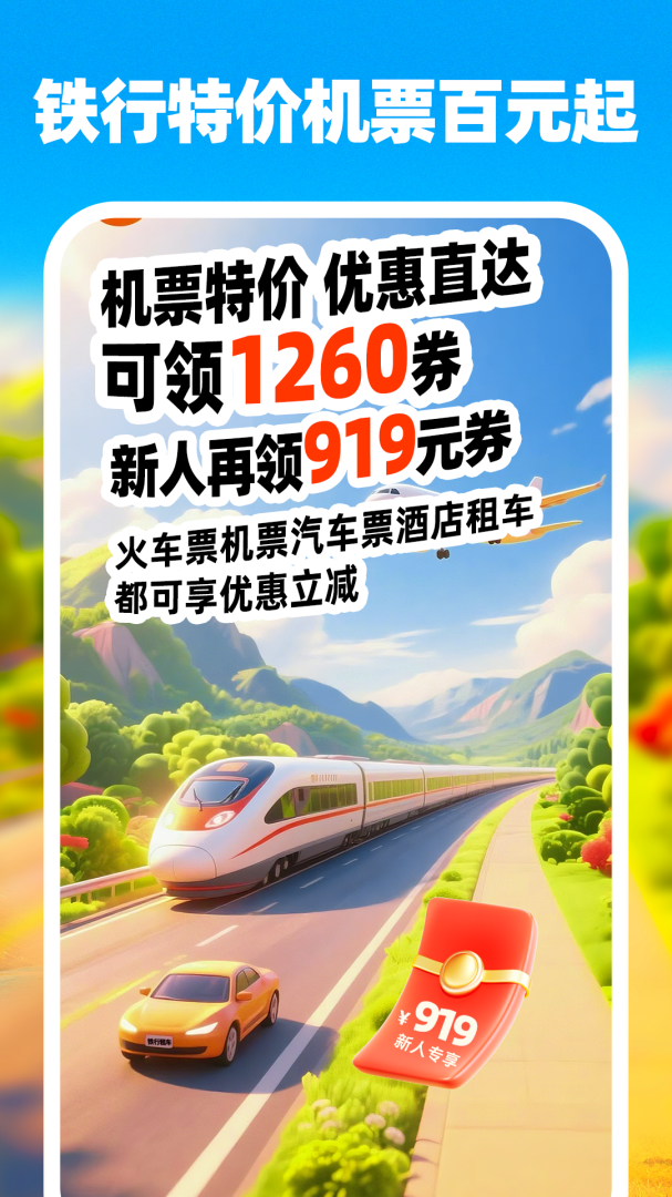 铁行特价机票