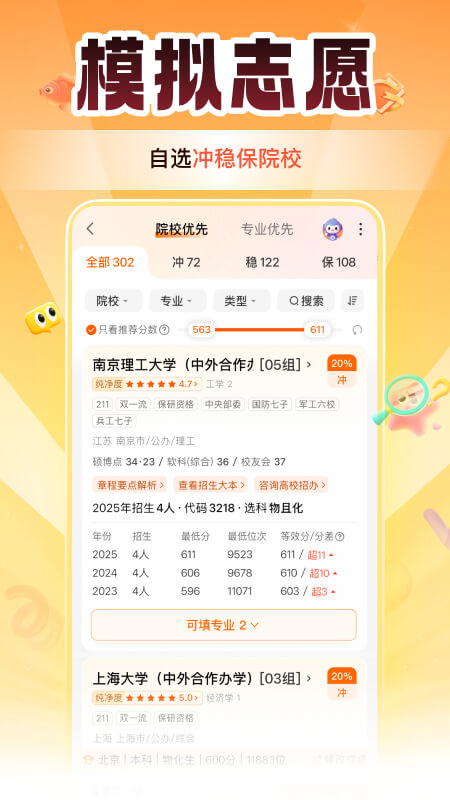 掌上高考志愿填报